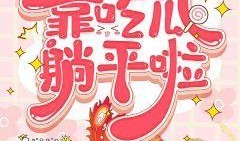 吃瓜合集小说免费阅读,免费畅读，揭秘娱乐圈幕后风云